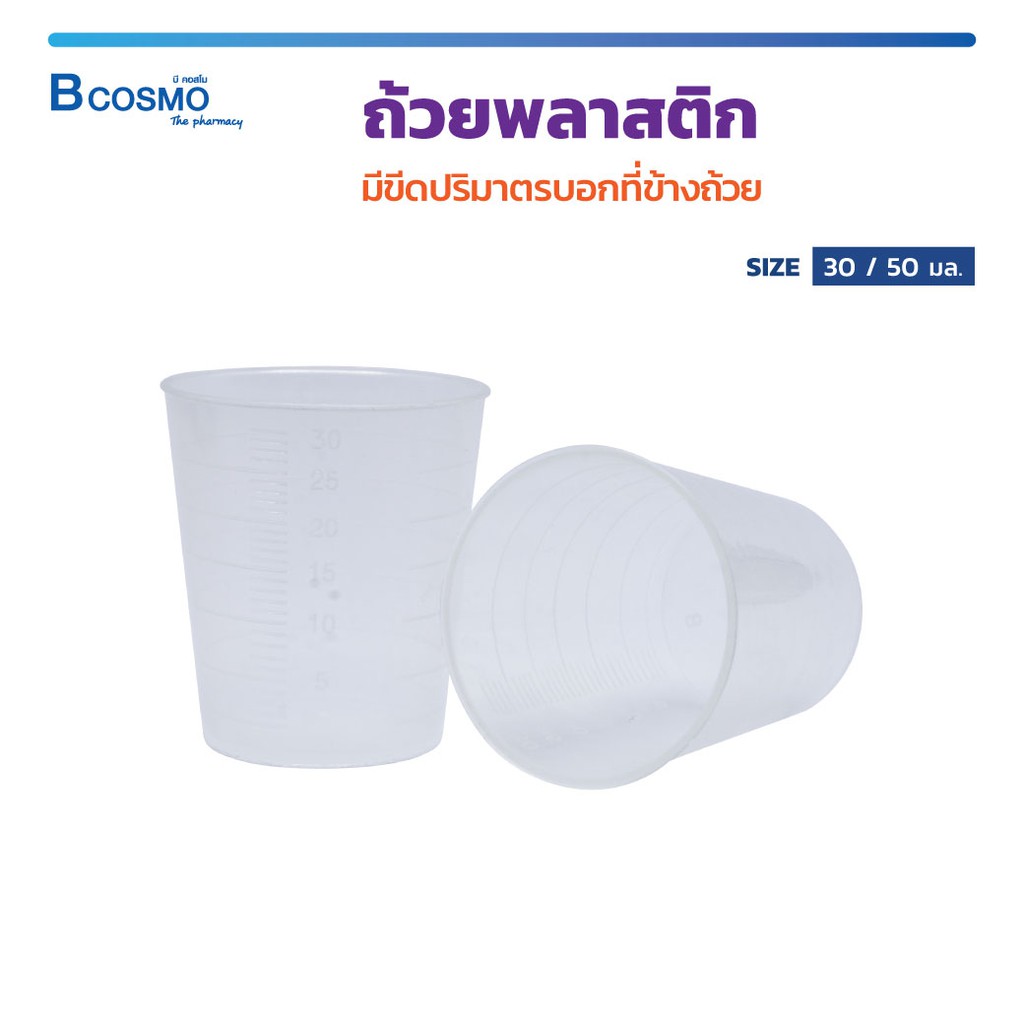 ถ้วยพลาสติก มีขีดปริมาตรบอกที่ข้างถ้วย วัสดุทำจากพลาสติก ปลอดภัยต่อสุขภาพ ( 1 แพ็ค 10 ชิ้น )
