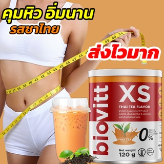 🔥พร้อมส่ง🔥Biovitt XS ชาไทย ลดน้ำหนัก กินเท่าไหร่ก็ไม่อ้วน ลดน้ำหนักแบบบล็อกเบิร์น ไม่โย่ ไม่ย้วย ลดน้ำหนักแบบสุขภาพดี