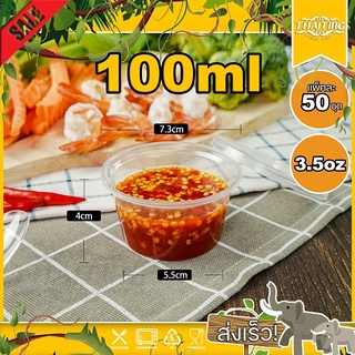3.5oz (แพ็ค 50 ใบ) P4 กระปุ๊กใส่เครื่องปรุง กระปุ๊กใส่น้ำจิ้ม ถ้วยน้ำจิ้ม กระปุ๊กน้ำจิ้มพร้อมฝาปิด ที่ใส่เครื่องปรุง
