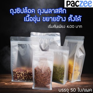 ถุงซิปล็อค ถุงพลาสติก เนื้อใส ขยายข้าง ตั้งได้ (50ใบ) - paczee