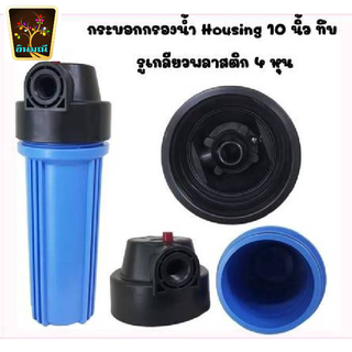 กระบอกกรองน้ำ Housing 10 นิ้ว รูเกลียว 4 หุน สำหรับ ไส้กรองขนาด 10x2.5นิ้ว ราคาไม่รวมไส้กรองและอุปกรณ์