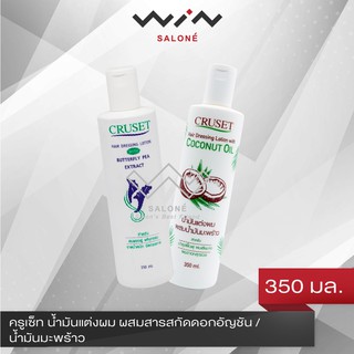 Cruset ครูเซ็ท น้ำมันแต่งผม ผสมสารสกัดดอกอัญชัน / น้ำมันมะพร้าว  350 มล. เหมาะสำหรับ ผมขาดน้ำหนัก ผมเสียมาก