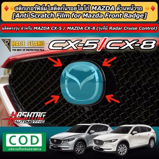 สติกเกอร์ฟิล์มใสติดกันรอยโลโก้ MAZDA ด้านหน้ารถ สำหรับ All New MAZDA CX-5 / CX-8