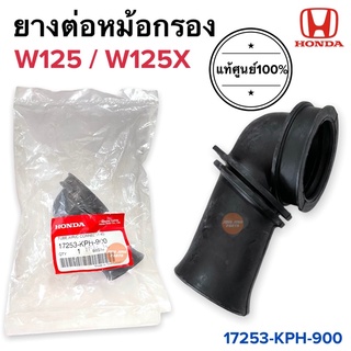 ยางต่อหม้อกรอง W125 W125X 17253-KPH-900 ยางหม้อกรอง ท่อต่อหม้อกรองอากาศ