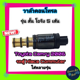 วาล์วคอนโทรล โตโยต้า แคมรี่ 06 รุ่นสั้น ACV 40 เครื่อง 2.0 คอมมิวเตอร์ เบนซิล TOYOTA CAMRY 2006 COMMUTER Benzine Compres