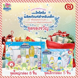 Kodomo Gift Set ชุดของขวัญ ของใช้เด็กแรกเกิด ทารก สำหรับเด็ก มีให้เลือก 2 Size