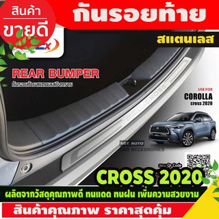 กันรอยท้ายหลัง สแตนเลส Corolla cross 2020 2021 2022 2023 ใส่ร่วมกันได้ทุกรุ่น ทุกปี N