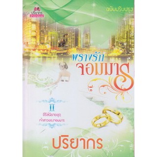 พรางรักจอมมาร ภาคต่อ จอมมารเร้นรัก Series ชุด เจ้สาวของจอมมาร (NC18+) / ปริยากร(ทำมือ ใหม่)