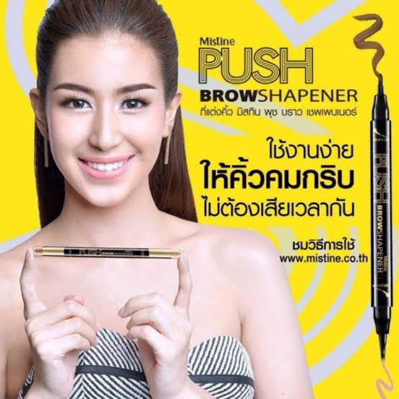 เขียนคิ้วมิสทินMistine Push Brow Shapener ดินสอเขียนคิ้ว มิสทีน พุช บราว เชพเพนเนอร์ 01(ผลิต08/02/16ไม่ระบุวันหมดอายุ