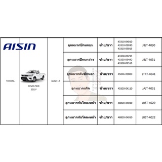 ชุดลูกหมาก AISIN : Toyota Revo 2WD