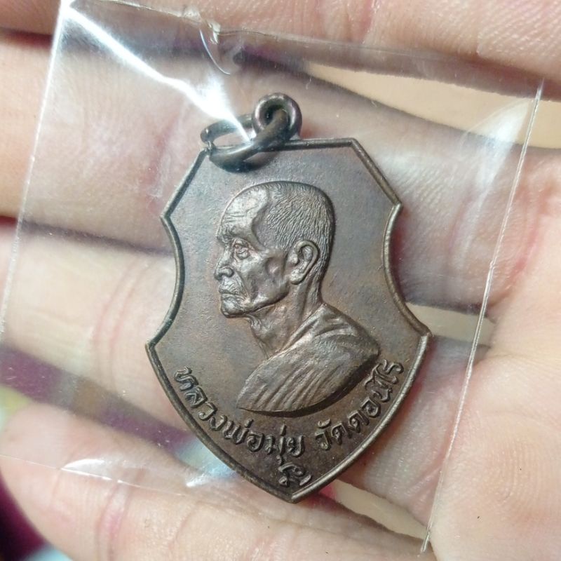 เหรียญหลวงพ่อมุ้ย วัดดอนไร่ ปี2518