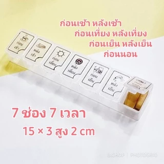 กล่องใส่ยาสกรีนไทย (พร้อมส่ง)🇹🇭 ตลับยา7ช่องแบบก่อน-หลังอาหารภาษาไทย 💊 #pillbox