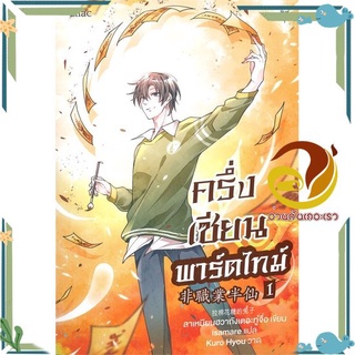 หนังสือ  ครึ่งเซียนพาร์ตไทม์ เล่ม 1 นิยายวาย (Y)  สินค้าใหม่ พร้อมส่ง #อ่านกันเถอะเรา