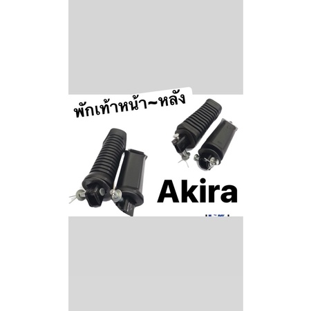 พักเท้าหน้า-หลังรุ่นSuzuki-Akiraราคา2คู่*4867-*4899-125x2