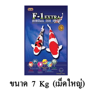 F-1 Extra Special Koi Food อาหารปลาคาร์พสูตรพิเศษ ขนาด 7 KG. (เม็ดใหญ่)