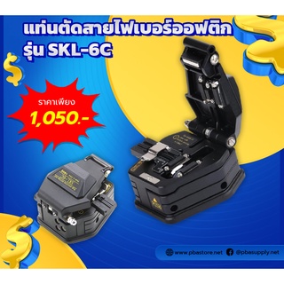 แท่นตัดสายไฟเบอร์SKL-6C สีดำ