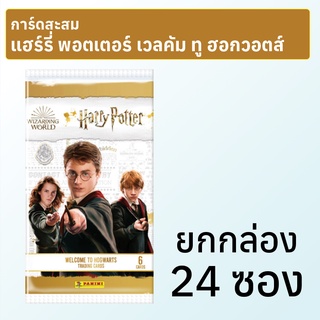 การ์ดสะสม Harry Potter welcome to Hogwarts ยกกล่อง 24 ซอง