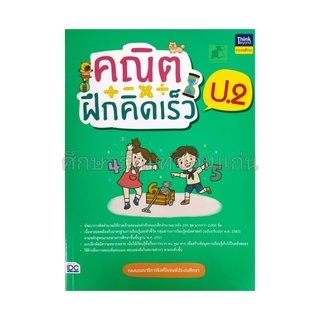 หนังสือคณิตฝึกคิดเร็ว ป.2