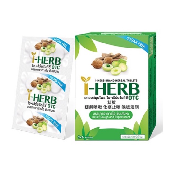 I-Herb I Herb OTC ยาอม ไอเฮิร์บ ไอ เฮิร์บ ไอ-เฮิร์บ บรรเทาอาการ ไอ ขับเสมหะ จำนวน 1 กล่อง บรรจุ 3 แผ