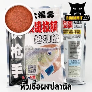 หัวเชื้อผง เข้มข้น สูตรพิเศษ สำหรับตกปลานิล ปลาเกร็ด ปลาสวาย