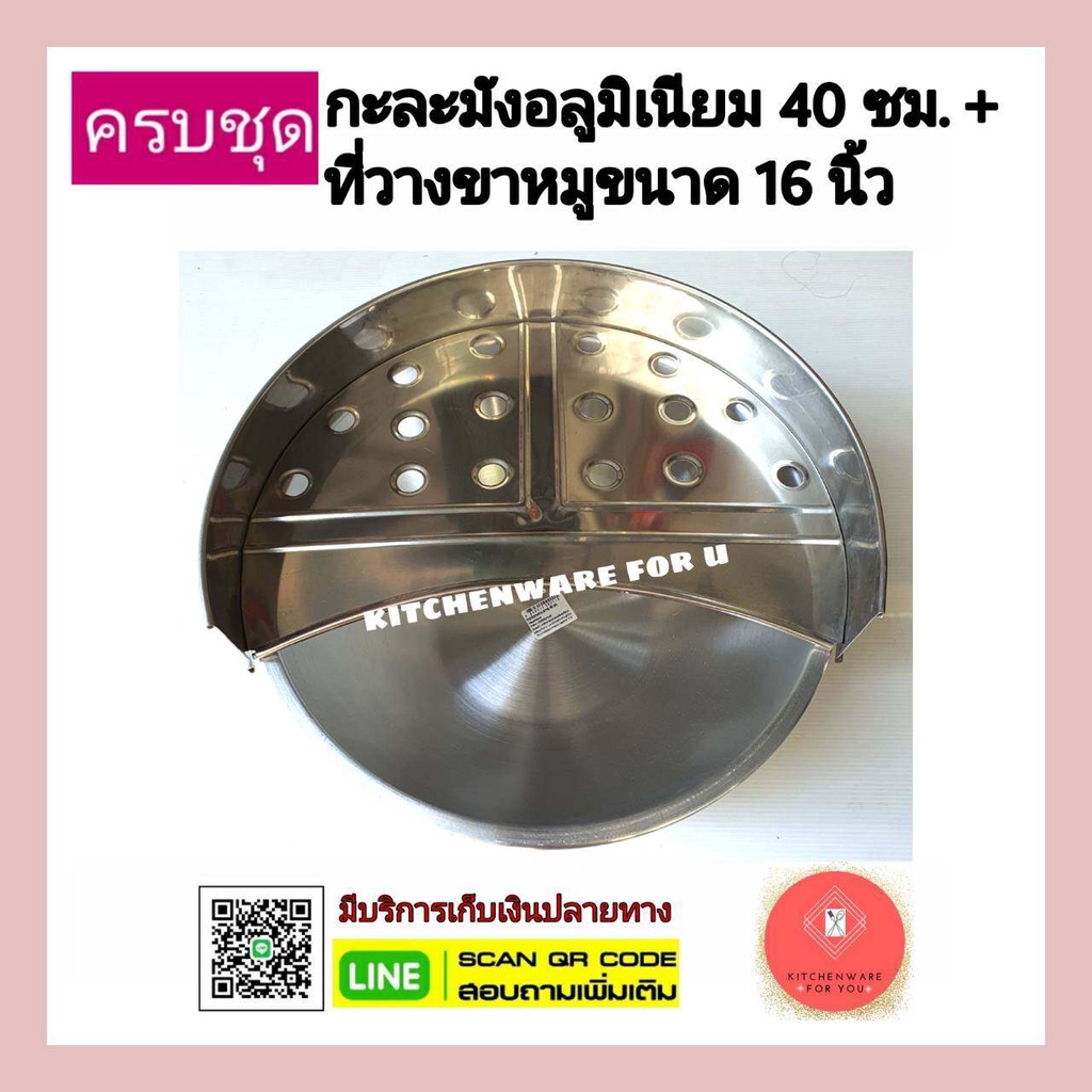 ครบชุด👍พร้อมขาย ชุดที่วางขาหมู+กะละมังอลูมิเนียม ขนาด16นิ้ว