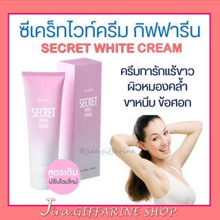 ซีเคร็ท ไวท์ ครีม SECRET WHITE CREAM GIFFARINE  ครีมบำรุง ขาหนีบขาว รักแร้ขาว ข้อศอก และหัวเข่า