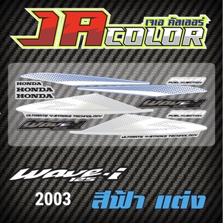 สติ๊กเกอร์แต่ง wave125i 2003 สีฟ้า