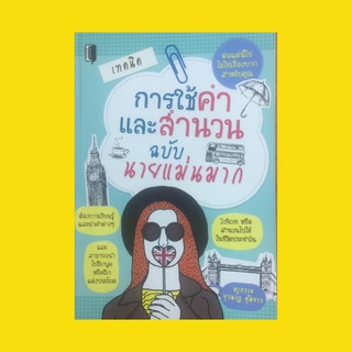 หนังสือภาษา การใช้คำและสำนวน ฉบับ นายแม่นมาก : about to, back down, call down, day by day, eat in,