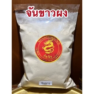 จันขาวผง แก่นจันขาวผง ผงจันขาว ผงธูปขาว จันขาวป่น