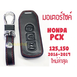📍ซองกุญแจหนัง หุ้มกุญแจ สำหรับ Honda PCX จ้า📍