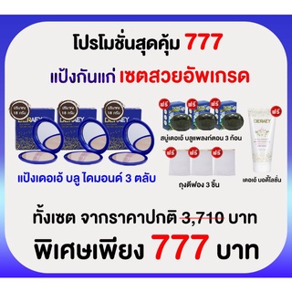 ค่าส่งฟรี!!!เซตสวยอัพเกรด 777 แป้งเดอเอ้ บลูไดมอนด์ ซื้อ 3 แถม 7 รวม10 ชิ้น