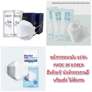 (พร้อมส่ง) 🇰🇷หน้ากากอนามัย KF94 Doctor PB/ K-medic/ Natural Harmony หน้ากากอนามัยเกาหลี ของแท้ นำเข้าจากเกาหลี