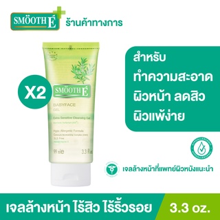 [แพ็ค 2] Smooth E Babyface Gel 3.3 Oz. เจลล้างหน้า สูตรไม่มีฟอง100% ไม่มีประจุไฟฟ้า ไม่ทิ้งสารตกค้าง เบบี้เฟส เจล