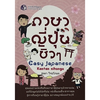 ภาษาญี่ปุ่น ชิวๆ easy Japanese