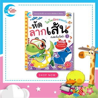 หนังสือหัดลากเส้น ไดโนน้อยคนเก่ง หัดลากเส้นกับสัตว์โลกใต้น้ำ เล่ม 3 (05698)