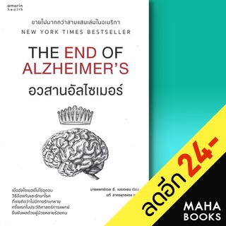 อวสานอัลไซเมอร์ | อมรินทร์สุขภาพ นายแพทย์เดล อี. เบรเดเซน