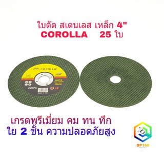 ใบตัดเหล็ก ใบตัดสเตนเลส 4 นิ้ว 25 แผ่น COROLLA (107 mm) 1.2 มิล ใย 2 ชั้น เกรดพีเมียม (ค่าส่งถูก)