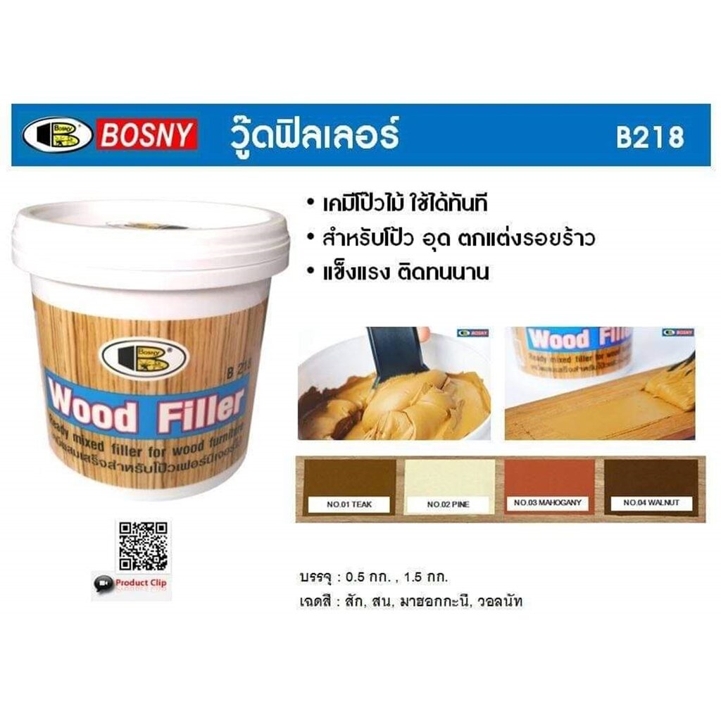 วู๊ดฟิลเลอร์ เคมีโป๊วเฟอร์นิเจอร์ไม้ ขนาด 0.5 กิโลกรัม #01,#02,#03,#04 Bosny ของแท้ - Authentic Wood Filler - ซีทูล C...