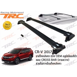 CR-V 2017 ชุดบรรทุกสัมภาระบนหลังคา ขาแร็คหลังคา ทรง OEM อลูมิเนียมสีดำ แบบ CROSS BAR (ตามขวาง) ช่วยในการยึดแร็คหลังคา