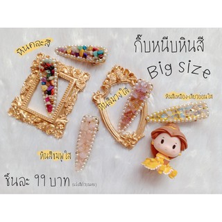 🍦 กิ๊บหนีบหินสี ฺBig size พาสเทลมากก 🍦