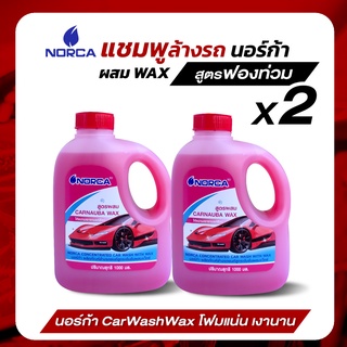 ล้างรถ แชมพูล้างรถผสมแว๊กซ์ นอร์ก้าNORCA  ผลิตภัณฑ์ล้างรถยนต์ สูตรเข้มข้น ผสมแว๊กซ์ ขนาด1,000มิลลิลิตร จำนวน 2 แกลลอน