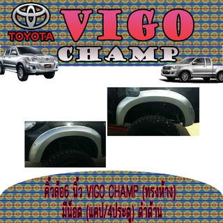 คิ้วล้อ//ซุ้มล้อ//โปร่งล้อ 6  นิ้ว โตโยต้า วีโก้ แชมป์ Toyota VIGO CHAMP (ทรงห้าง) มีน็อต (แคป/4ประตู) ดำด้าน