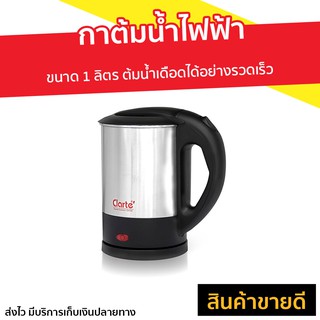 กาต้มน้ำไฟฟ้า Clarte ขนาด 1 ลิตร ต้มน้ำเดือดได้อย่างรวดเร็ว รุ่น FKT010S - กาน้ำร้อน กาต้มน้ำร้อน กาน้ำร้อนไฟฟ้า