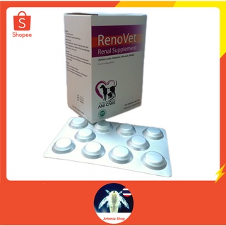 RenoVet (แบ่งขาย)(เม็ด) บำรุงไตสุนัข บำรุงไตแมว (ทะเบีบน 01 08 55 0038)