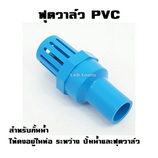 ฟุตวาล์ว pvc แบบสวม ขนาด 6 หุน ,1 นิ้ว 1.5 นิ้ว , 2 นิ้ว แบบสวมอุปกรณ์ กะโหลกดูดน้ำ หัวดูดน้ำ หัวกะโหลก พีวีซี