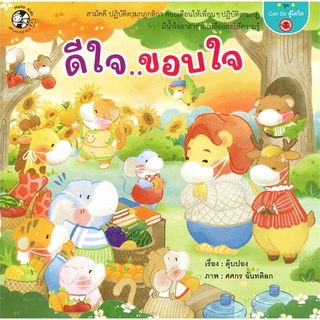 นายอินทร์ หนังสือ ดีใจ...ขอบใจ ชุด Can Do สู้โควิด