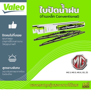 VALEO ใบปัดน้ำฝน ก้านเหล็ก Conventional MG MG3 ZS เอ็มจี