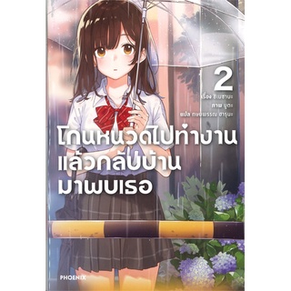 หนังสือ โกนหนวดไปทำงานแล้วกลับบ้านมาพบเธอ เล่ม 2 (LN)สินค้ามือหนี่ง  พร้อมส่ง # Books around