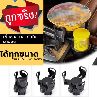 สต๊อกไทย ใช้ในรถยนต์ วางแก้วได้ทุกขนาด หมุนได้รอบทิศทาง &lt;&lt;พร้อมส่งทันที&gt;&gt; ที่วางแก้วในรถยนต์ ส่งไวทุกวัน