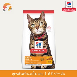 Hills Science Diet Adult 1-6 Light 2 kg. อาหารแมว สำหรับแมวทำหมันหรือลดน้ำหนัก